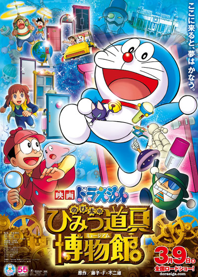 Eiga Doraemon: Nobita no Himitsu Dougu Hakubutsukan