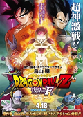 Dragon Ball Z: Fukkatsu No F (Dragon Ball Z: Resurrect.